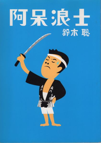 ファイル:Aho script.jpg