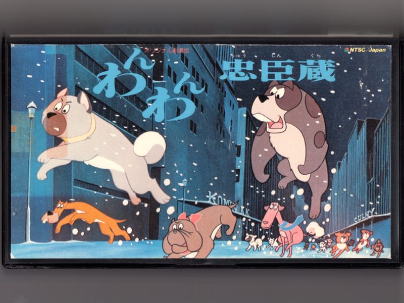 ファイル:Wanwan v.jpg