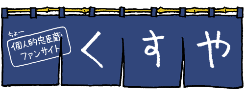 くすや -個人的忠臣蔵ファンサイト-